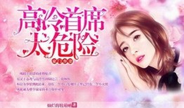 总裁夺爱失婚妻 最有料官网,揭秘豪门背后的爱恨纠葛