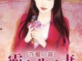 总裁夺爱失婚妻 最有料官网,揭秘豪门背后的爱恨纠葛