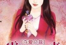 总裁夺爱失婚妻 最有料官网,揭秘豪门背后的爱恨纠葛